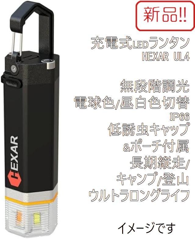 新品！HEXAR UL4 高機能充電式LEDランタン キャンプ・災害対策に！