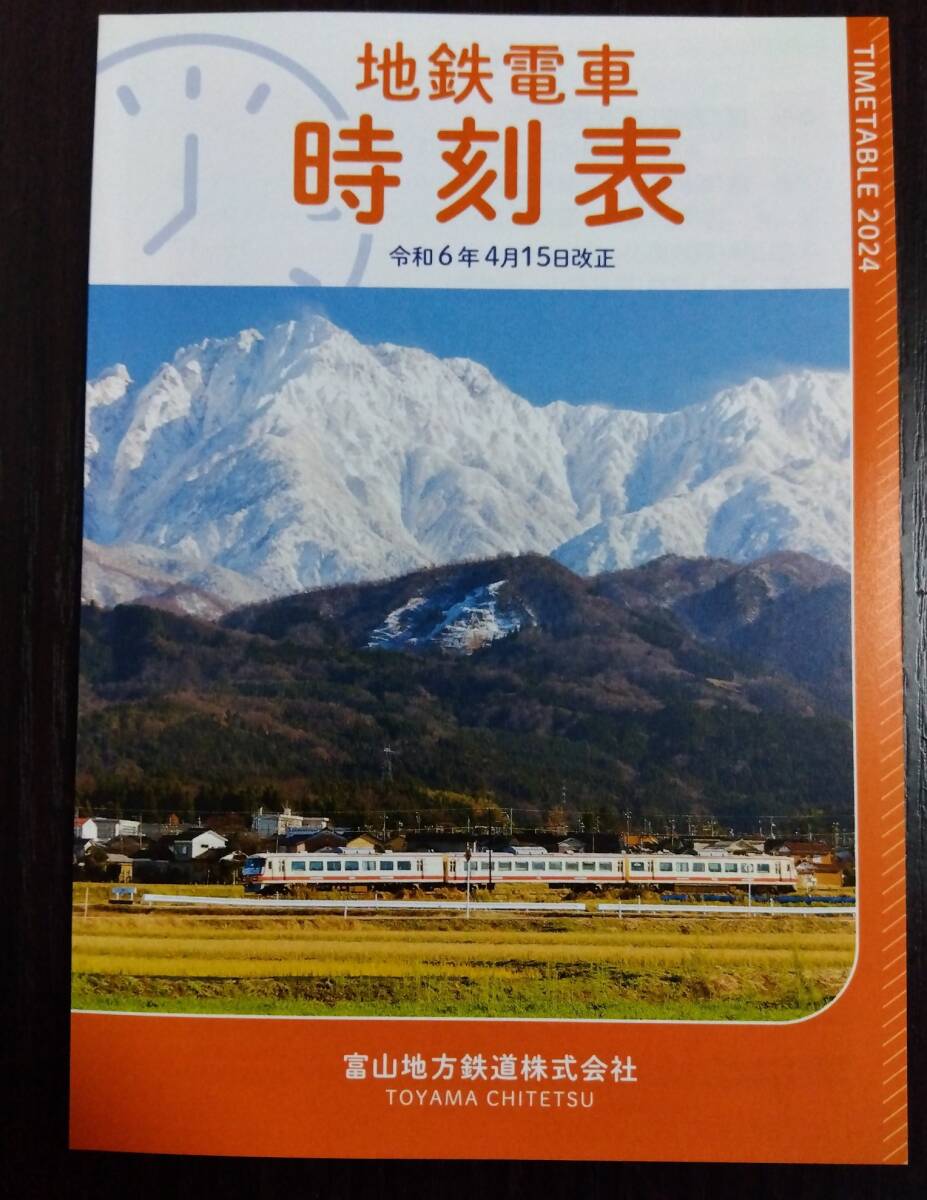 ☆富山地方鉄道　地鉄電車時刻表☆2024年 令和6年4月15日改正☆新品・非売品☆_画像1