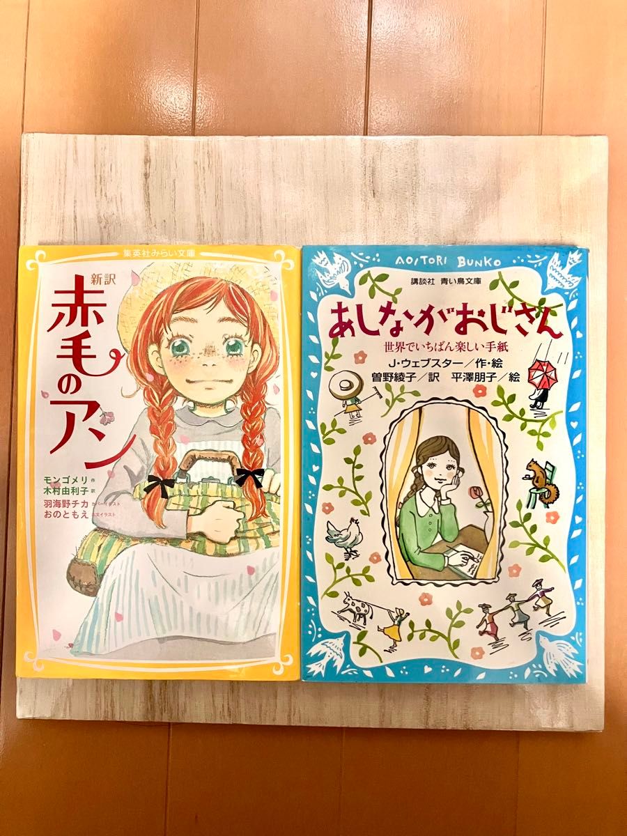 赤毛のアン　新訳 （集英社みらい文庫　も－１－１） モンゴメリ／作　木村由利子／訳　あしながおじさん