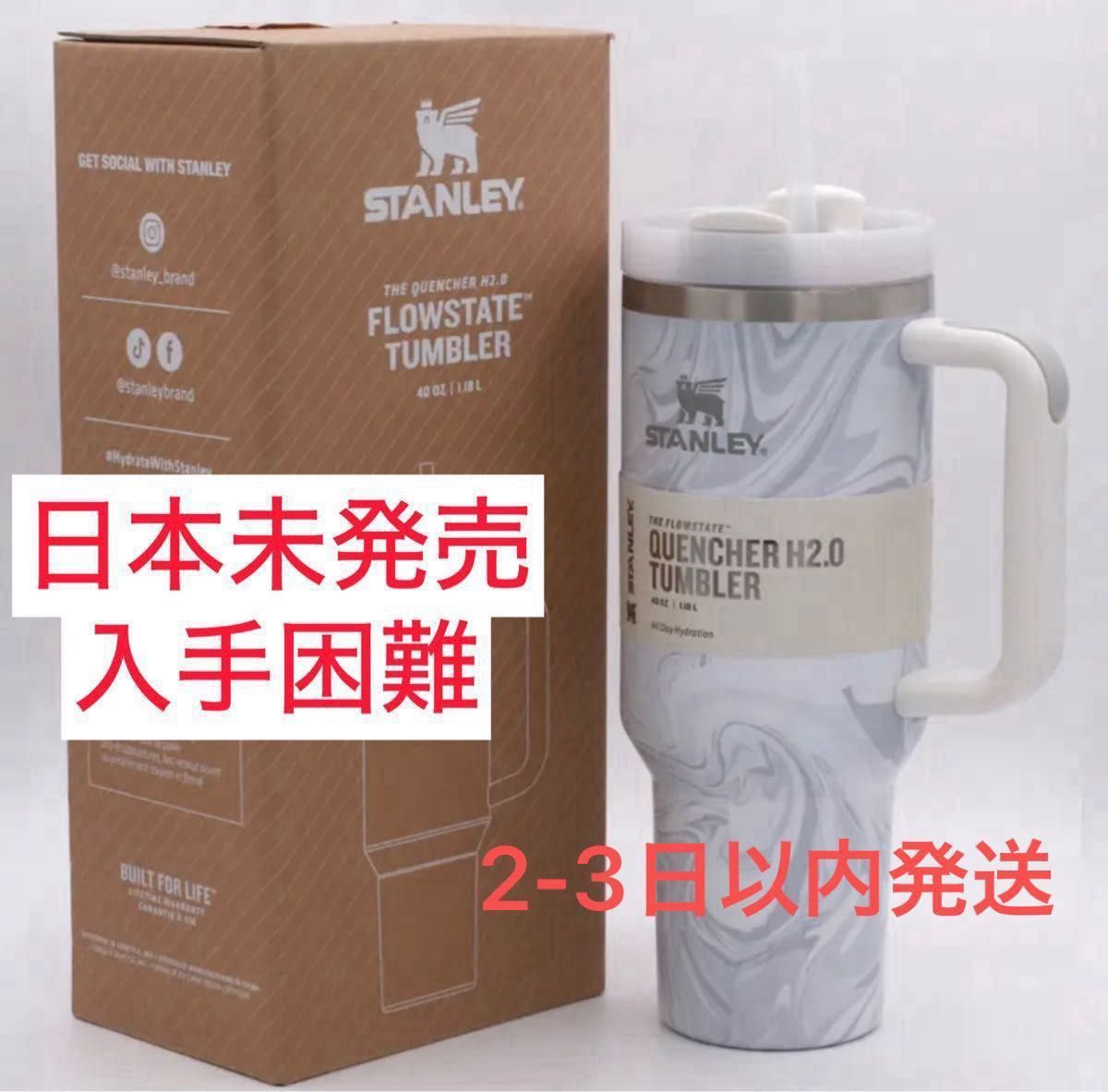 日本未発売　海外限定　スタンレー　タンブラー　STANLEY H2.0  1.18L 真空☆期間限定限界値引き中☆
