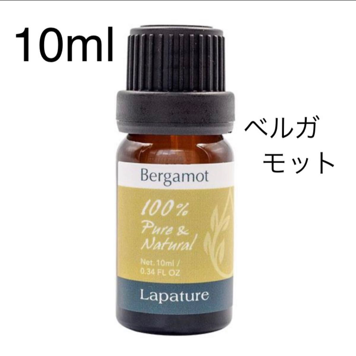 ベルガモットエッセンシャルオイル10ml 精油lapature 100%pure リラックス同梱1本・１セット150円引き致します