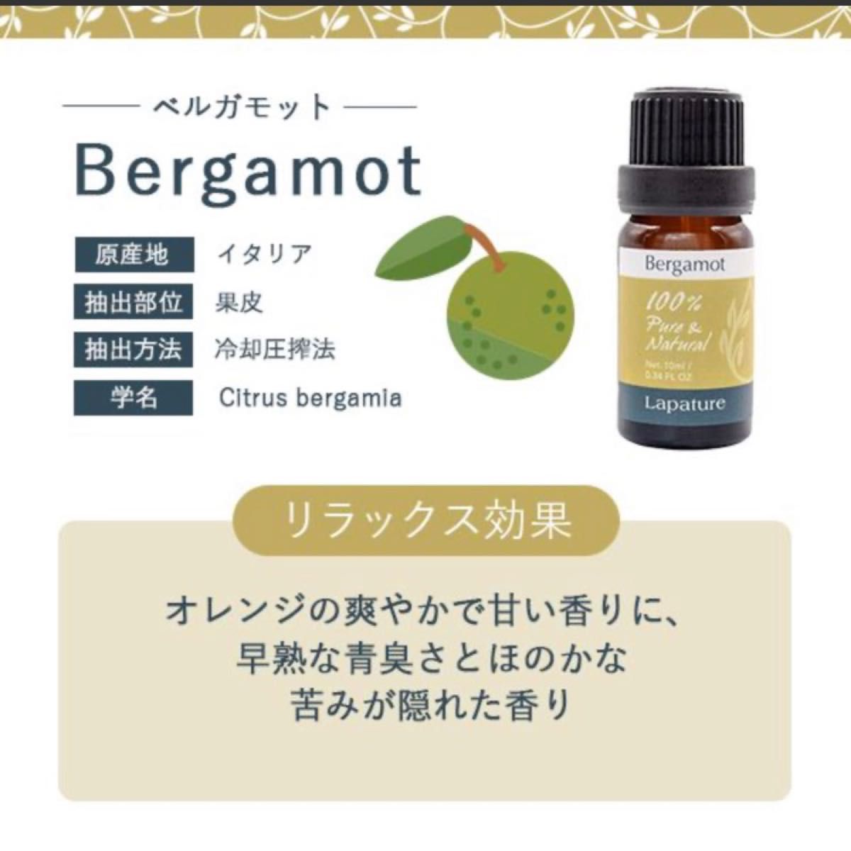 ベルガモットエッセンシャルオイル10ml 精油lapature 100%pure リラックス同梱1本・１セット150円引き致します