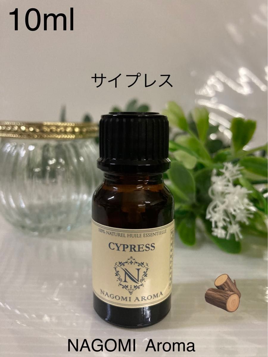 サイプレス エッセンシャルオイル10ml ●お得●NAGOMI Aroma●バランス●ウッド系ヒノキ科●落ち着きのある森林の香り