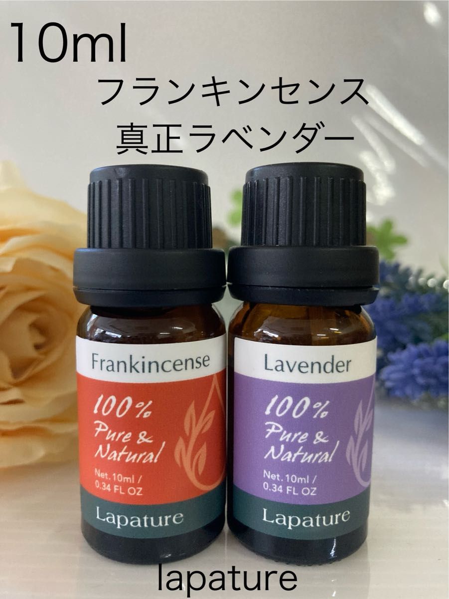 フランキンセンス・真正ラベンダー精油10ml lapature 100%pure●同梱割引1本・1セット150円引き致します。