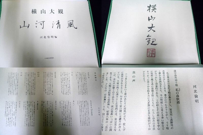 P903 日本経済新聞社 横山大観 山河清風毎日新聞社 額装写真集 富士 ２点まとめて/140_画像2