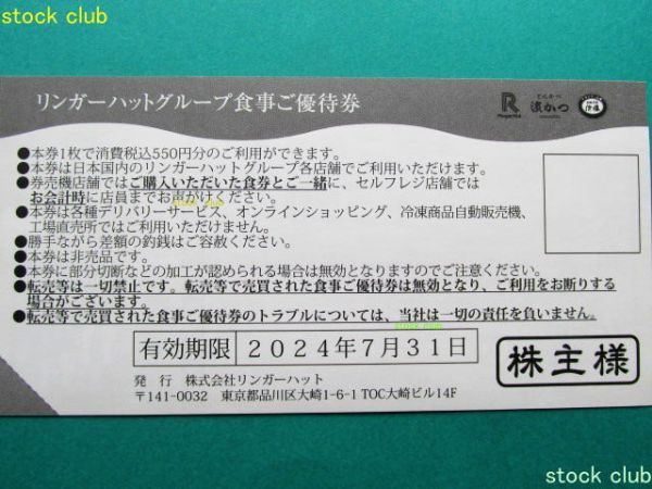 リンガーハット 株主優待食事券 550円券3枚 1,650円分_画像3