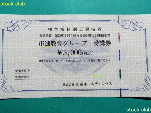 市進ＨＤ株主優待 市進教育グループ受講券5,000円券2枚10,000円分の画像2