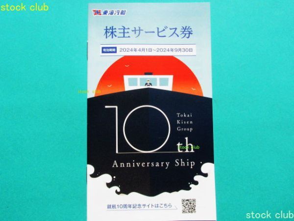 最新 東海汽船 株主優待 サービス券1冊の画像1