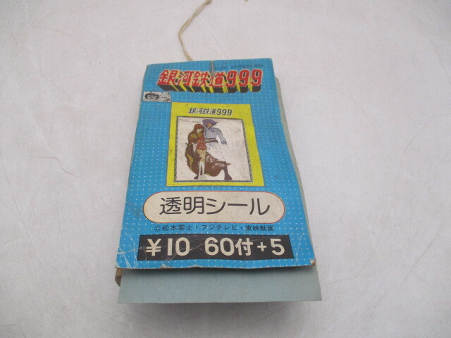 ★☆レトロ ヴィンテージ 駄菓子屋おもちゃ 銀河鉄道999 透明シール 65枚 新品未開封☆★の画像1