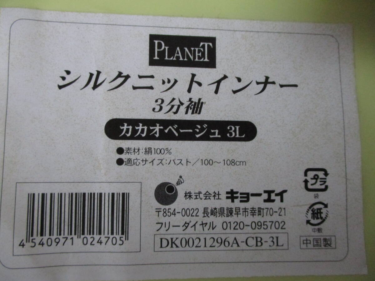 PLANET シルク ニット インナー 3分袖 3L 絹100％ 下着 汗取り 冷え取り_画像3