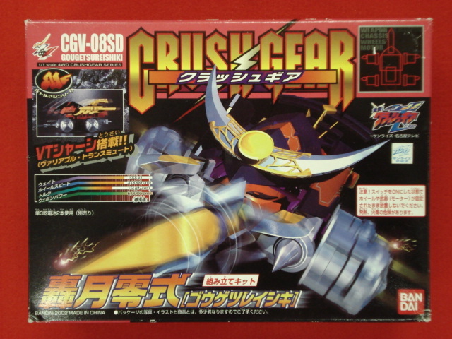 クラッシュギア　CGV-08SD　轟月零式　ゴウゲツレイシキ　バンダイ　新品未開封品_画像1