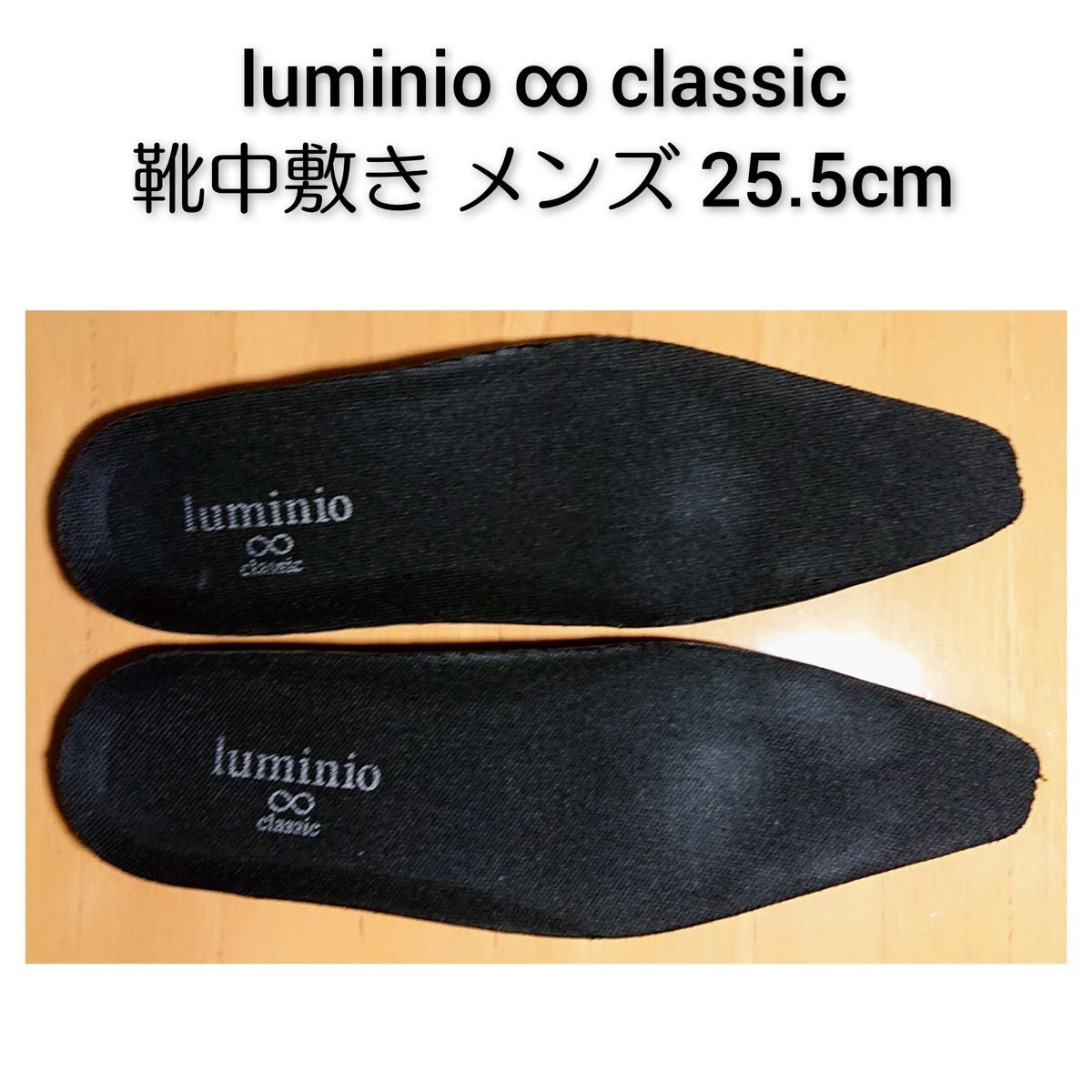 luminio classic メンズシューズ 中敷き インソール 25.5cm