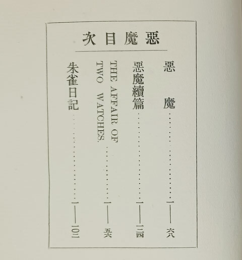 ★谷崎潤一郎 初期希少本、橋口五葉 木版刷り装丁★『悪魔』(胡蝶本),大正2年,初版,籾山書店★ 生田敦夫(洗竹亭)旧蔵,保存用拵えタトウ付き_画像9