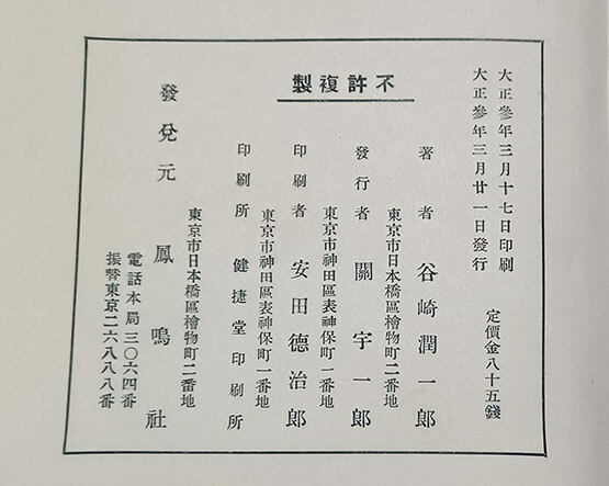 ★谷崎潤一郎 初期元版本、橋口五葉 装画★『甍』、大正3年、初版、鳳鳴社★ 希少本、生田敦夫（洗竹亭）旧蔵、保存用拵えタトウ付きの画像9