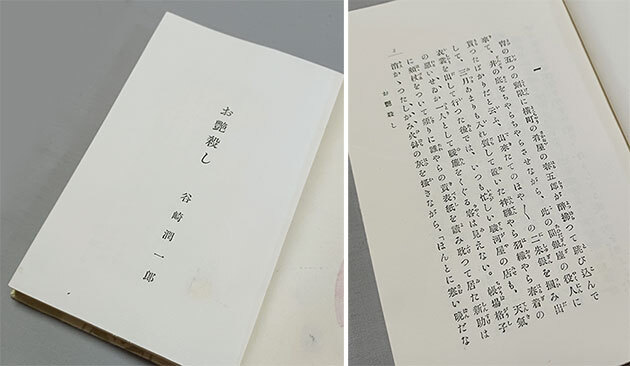 ★谷崎潤一郎 超希少本,山村耕花 木版刷り装画/挿絵多数★『お艶殺し』元版,大4,初版,千章館,函付き,良好★生田敦夫旧蔵/識語/帙,鏡花,荷風_画像7