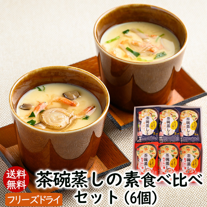 ☆茶碗蒸しがレンジで完成☆　 茶碗蒸しの素食べ比べセット 2種6個12食入り_画像1