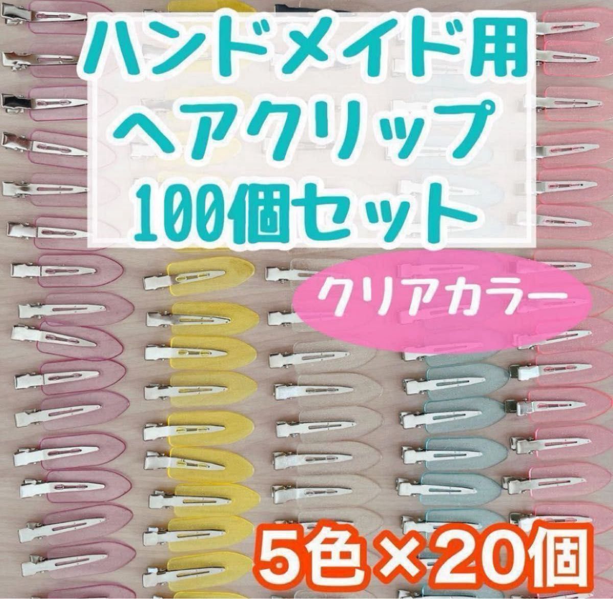 ヘアクリップ 100個セット 5色 ヘアピン ハンドメイド ホイップ ヘアクリップ 100個セット 5色 ヘアピン ハンドメイド ホイップ