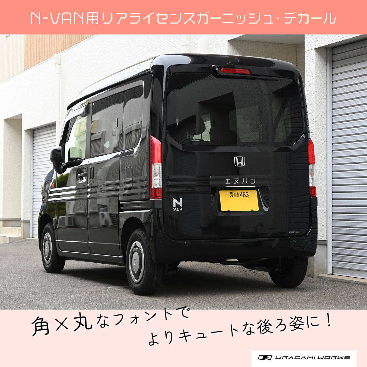 日本製 N-VAN リアライセンスガーニッシュ用デカール エヌバン ライトグレー [検索 Nバン リアガーニッシュ リア ステッカー シール 保護_画像3