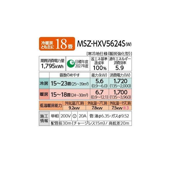 【個人宅配送不可商品】三菱電機 MSZ-HXV5624S-W HXVシリーズ壁掛形 18畳程度 シングル寒冷地 単相200V JAN 4902901976483 shinki2024_画像2