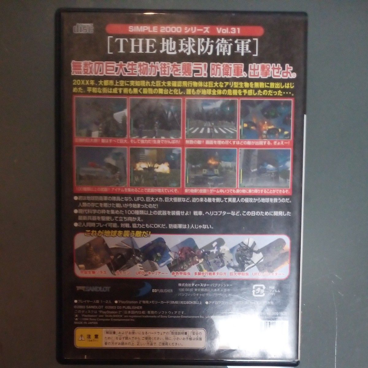 【PS2】 SIMPLE 2000シリーズ Vol.31 THE 地球防衛軍