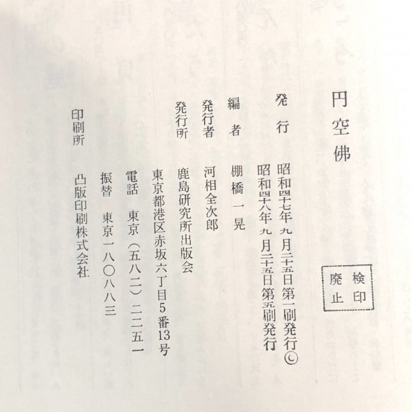 「円空佛」鹿島出版会 棚橋一晃編 昭和48年 第5刷の画像3