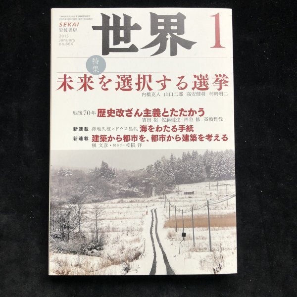 「世界」 SEKAI 岩波書店　2015年1月号　未来を選択する選挙_画像1