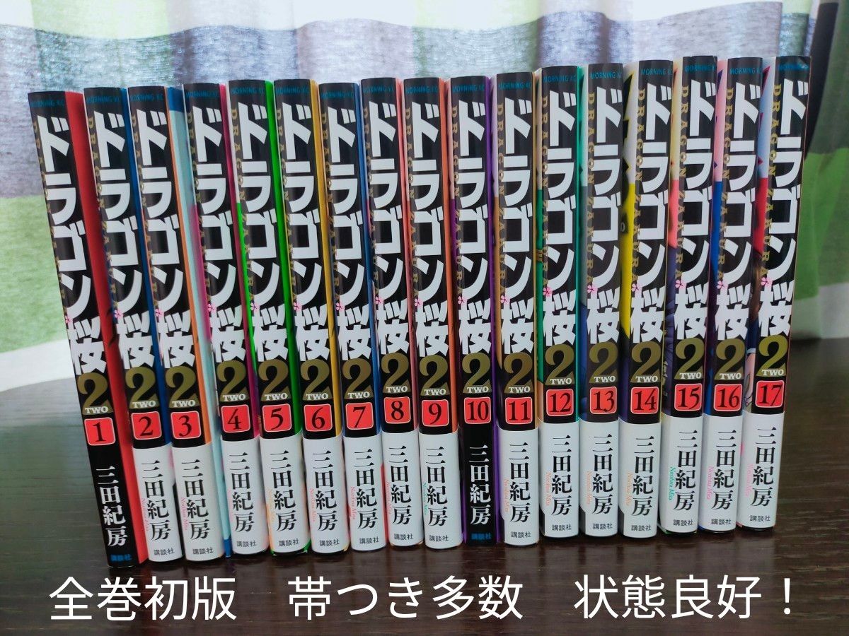 ドラゴン桜2　全巻　状態良好！　全巻初版！　帯つき多数！　3巻特別付録つき！