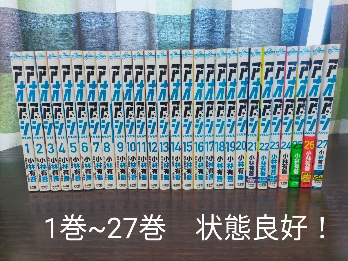 アオアシ　1巻~27巻　全巻　状態良好！