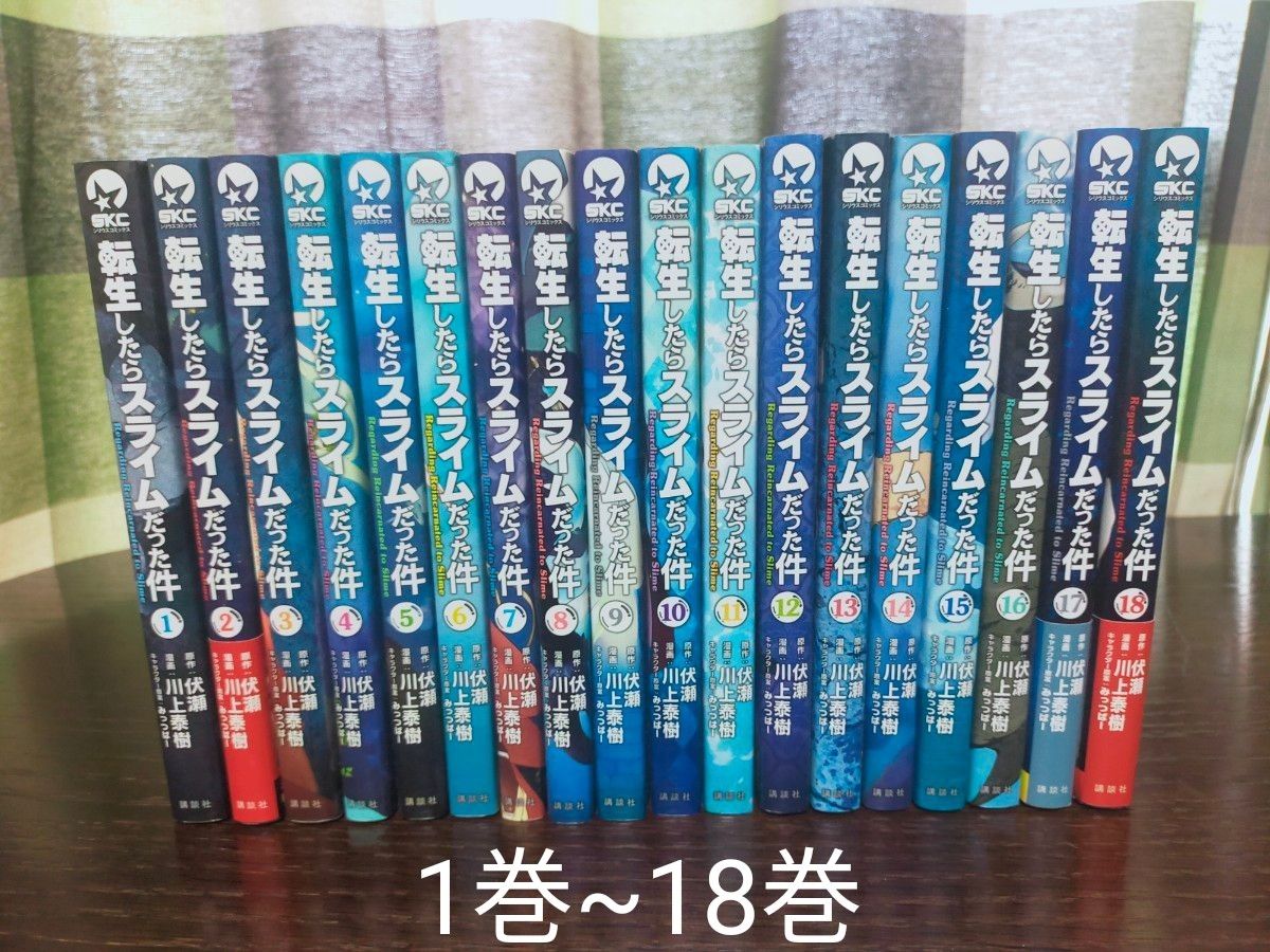 転生したらスライムだった件　1巻~18巻　全巻