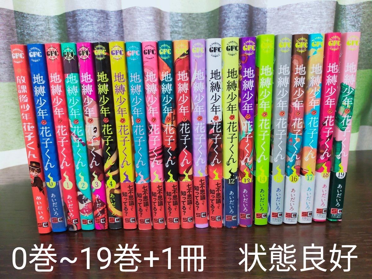 地縛少年花子くん 0巻~19巻+1冊 全巻 状態良好｜Yahoo!フリマ（旧 