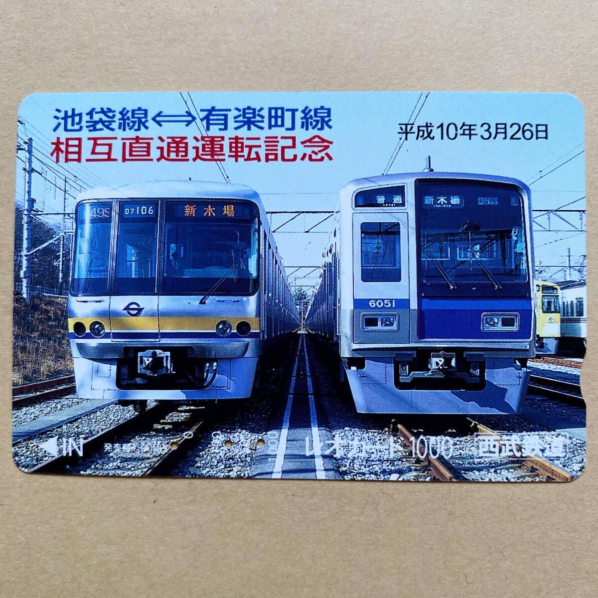 【使用済】 レオカード 西武鉄道 池袋線-有楽町線 相互直通運転記念 平成10年3月26日_画像1