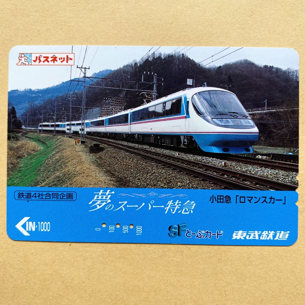 【使用済】 パスネット 東武鉄道 夢のスーパー特急 小田急「ロマンスカー」の画像1