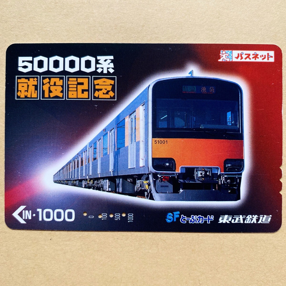 【使用済】 パスネット 東武鉄道 50000系 就役記念_画像1