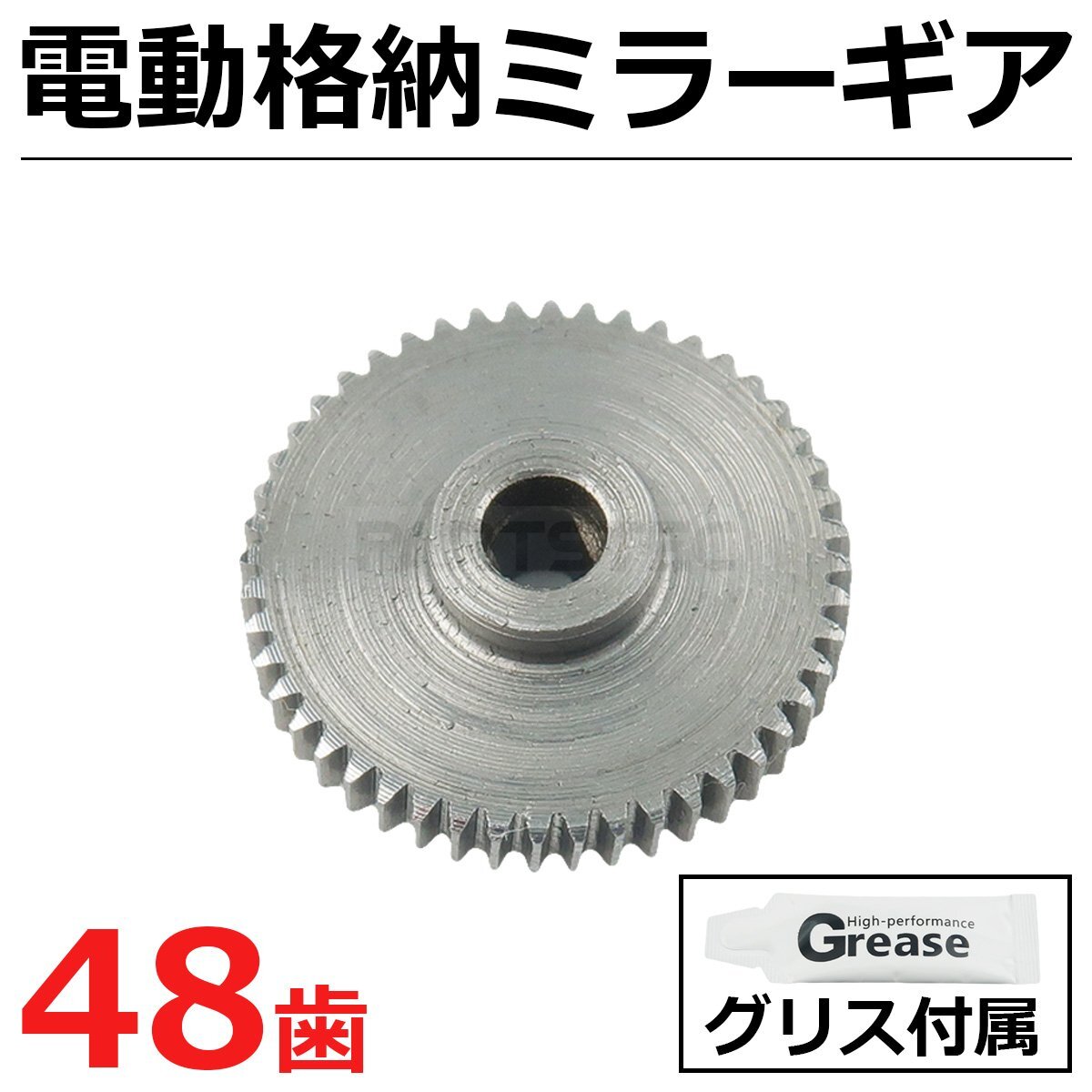 日産 金属製 ギア 48歯 ルークス ML21S ドアミラー サイドミラー 電動格納ミラー グリース付属 1個 / 11-80+11-81 SM-N_画像1