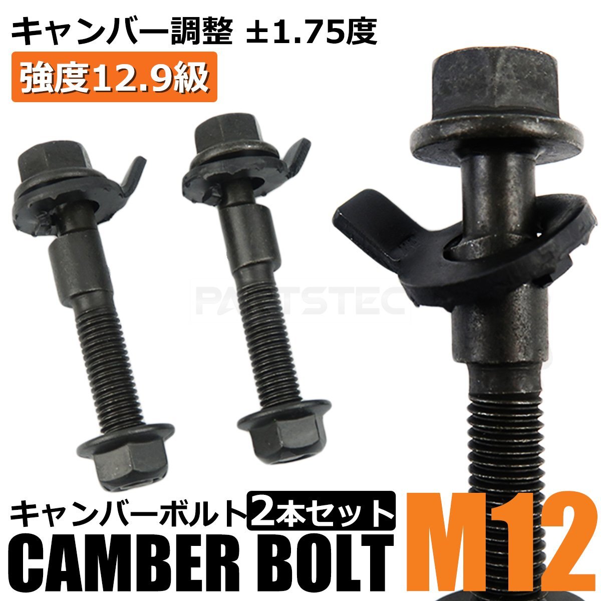 キャンバーボルト 12mm 2本 エッセ L235S L245S フロント キャンバー調整 ±1.75度 M12 偏芯ボルト 強度12.9 / 148-69x2の画像1