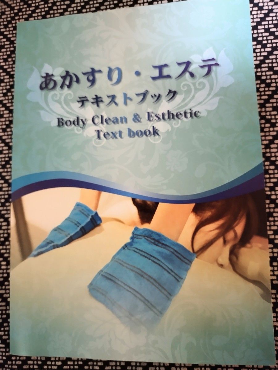あかすりエステ DVD ビデオ テキストブック エーワン東京 非売品 マッサージ リンパドレナージュ エステ あかすり 風呂 入浴