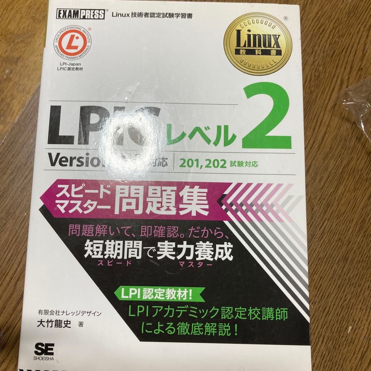 ＬＰＩＣレベル２スピードマスター問題集　Ｌｉｎｕｘ技術者認定試験学習書 （Ｌｉｎｕｘ教科書） 大竹龍史／著 （978-4-7981