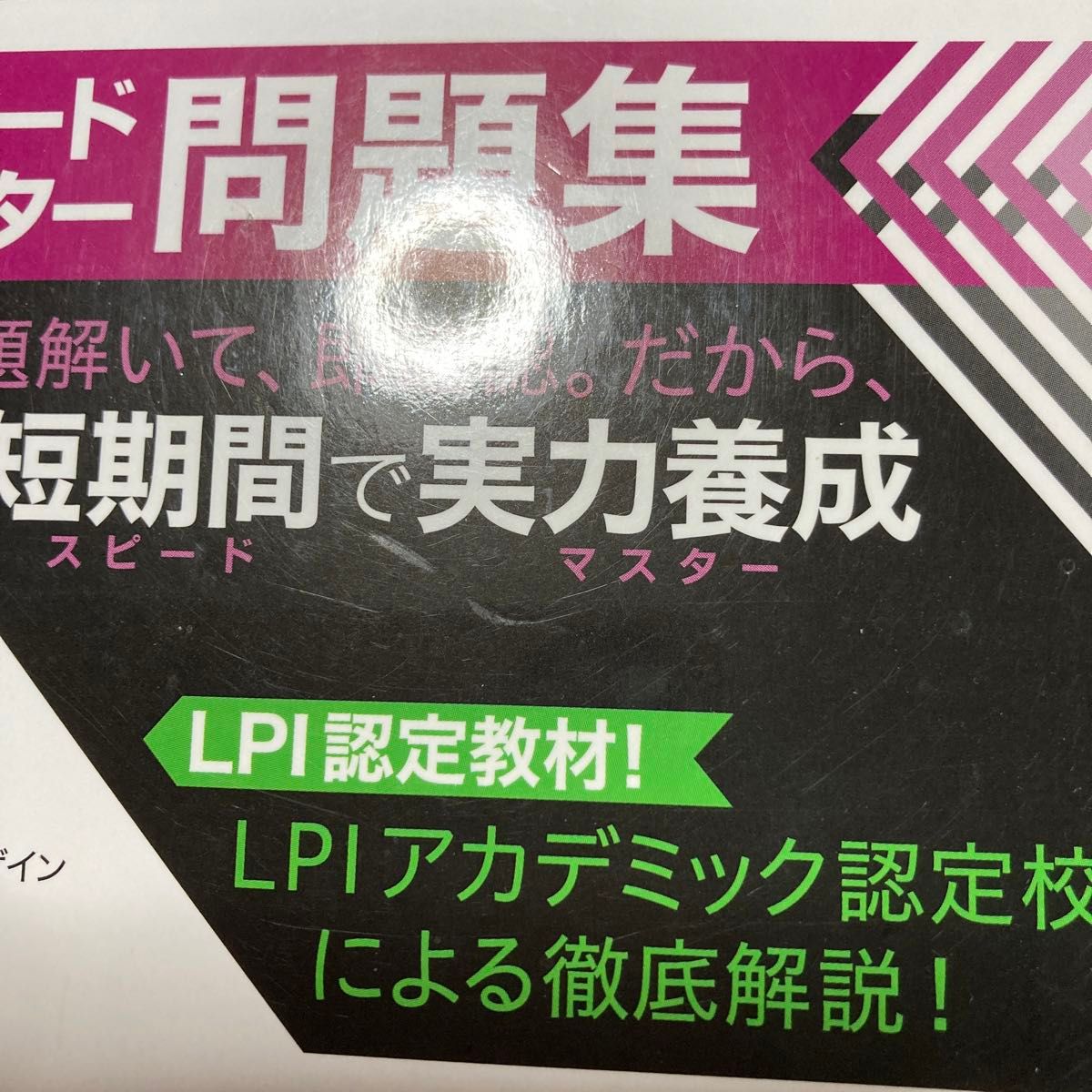 ＬＰＩＣレベル２スピードマスター問題集　Ｌｉｎｕｘ技術者認定試験学習書 （Ｌｉｎｕｘ教科書） 大竹龍史／著 （978-4-7981