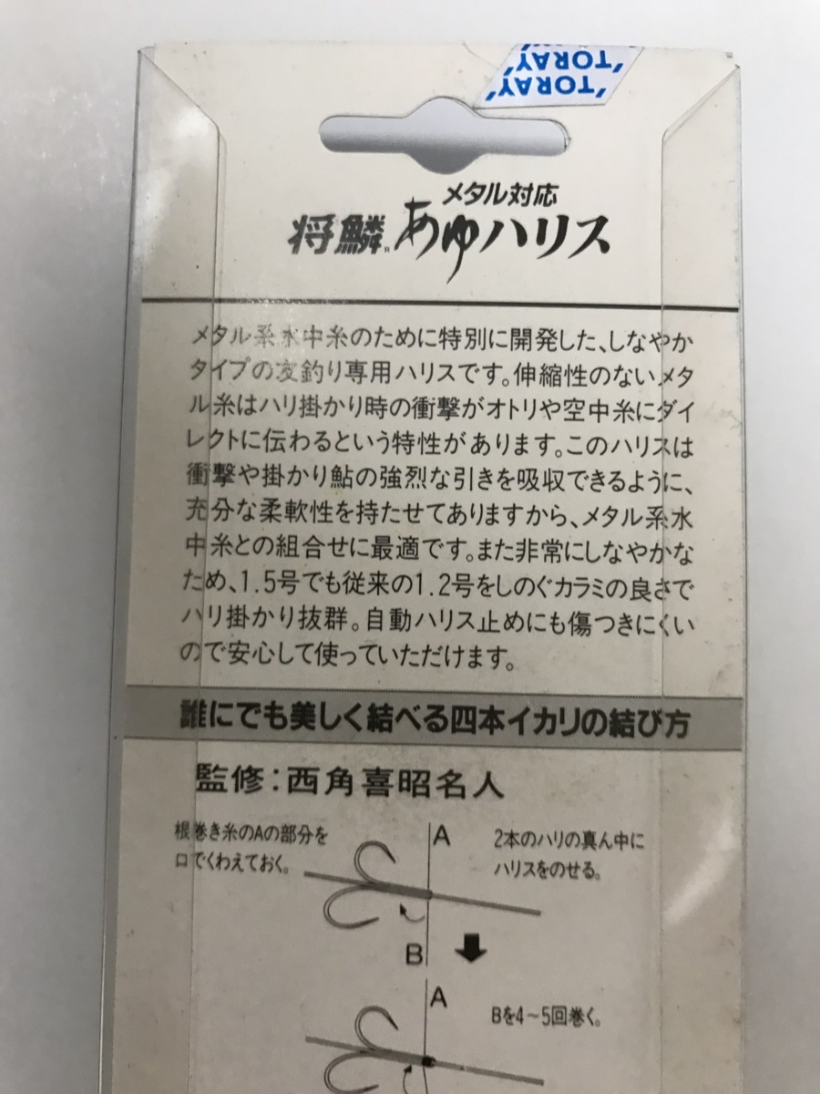 東レ　将鱗あゆ　ハリス　0.6号　瀬・激流用( 軟調)　10cm×100本入　メタル対応　2点　送料無料　a131②_画像4