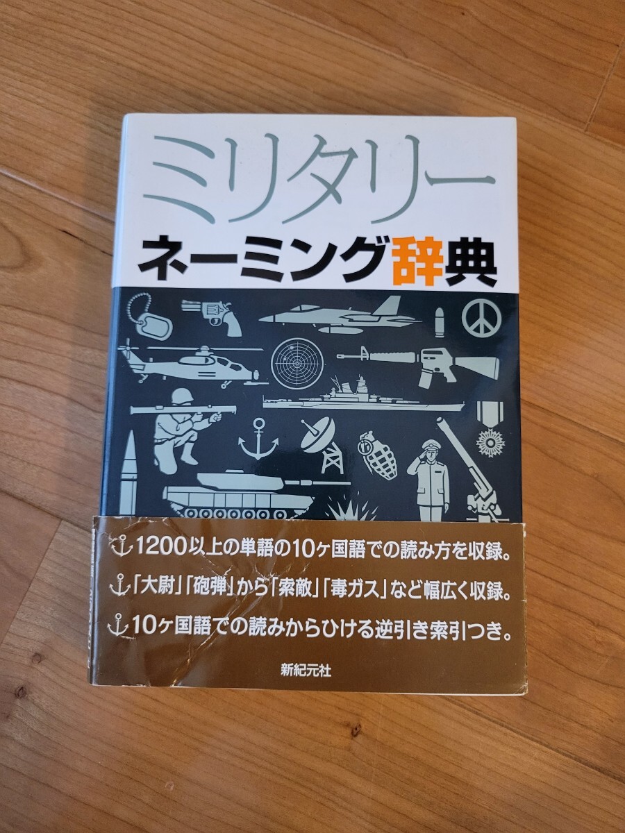 ミリタリー ネーミング辞典新紀元社 2012年8月5日 初版発行 帯付きの画像1