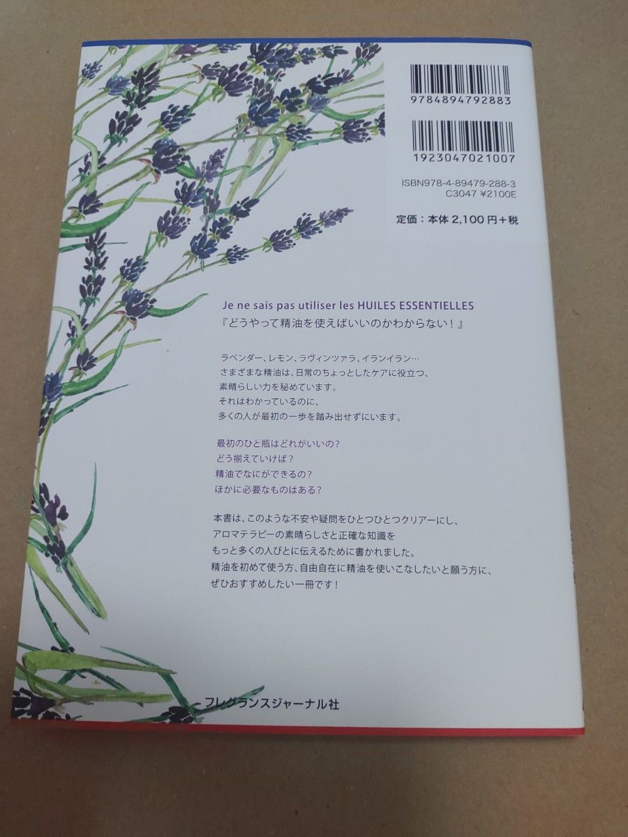 フランス薬剤師が教えるもっと自由に！使えるアロマテラピー