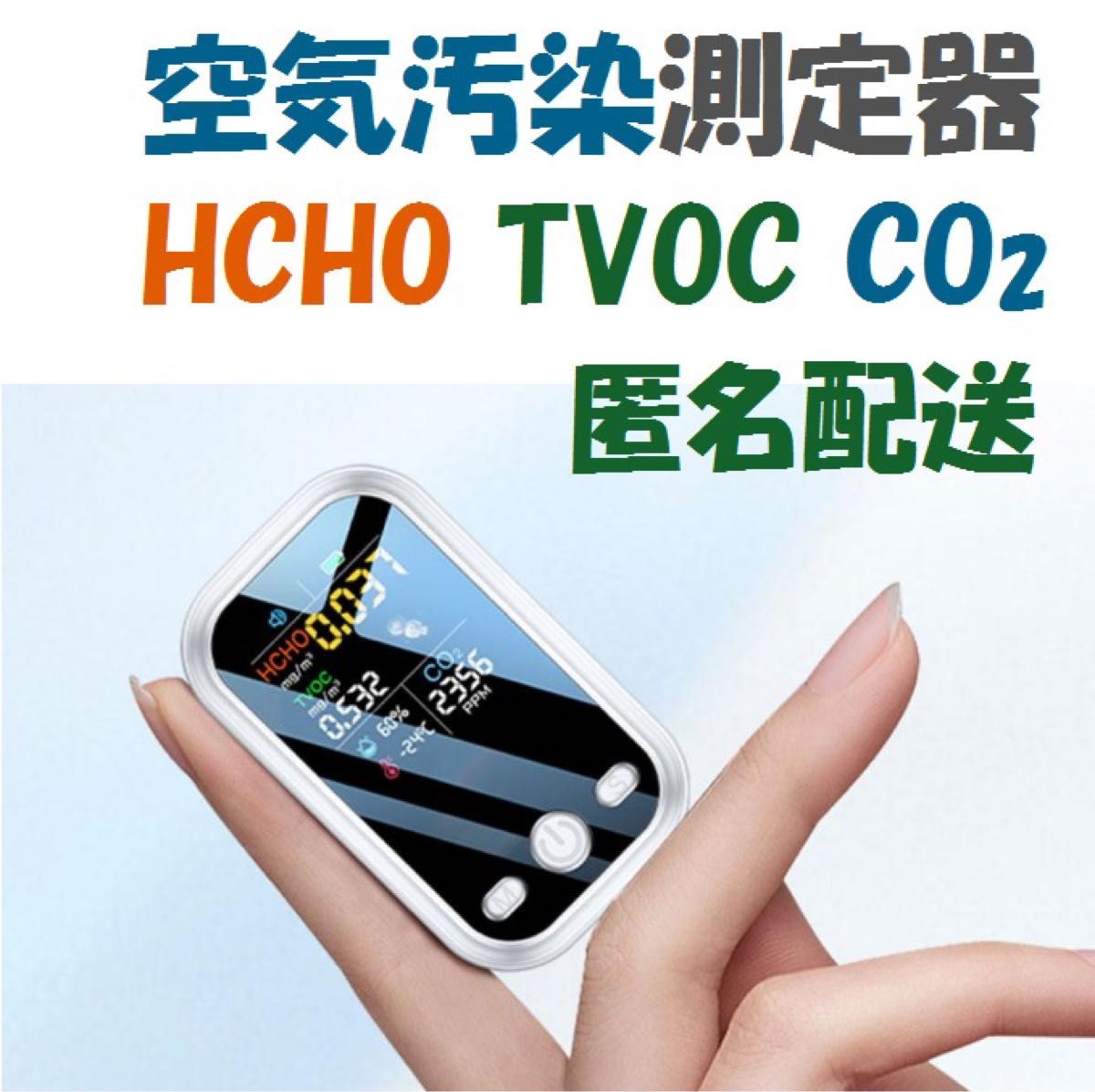 新品 空気汚染測定器 HCHO TVOC CO2 センサー モニター テスター