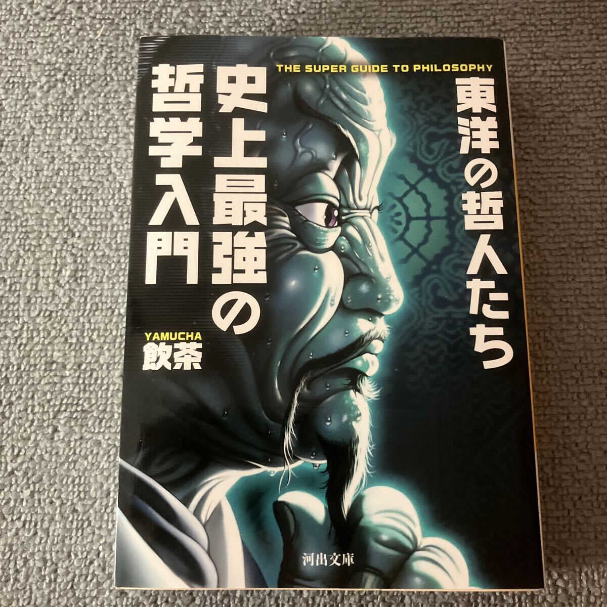 史上最強の哲学入門　東洋の哲人たち （河出文庫　や３３－２） 飲茶／著_画像1