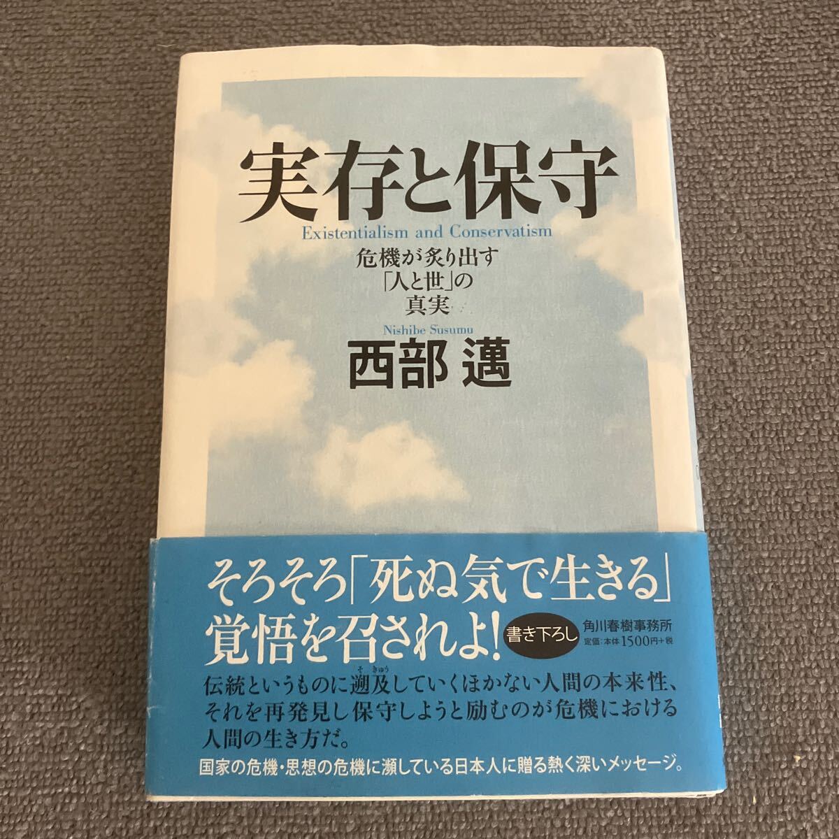 実存と保守　危機が炙り出す「人と世」の真実 西部邁／著_画像1