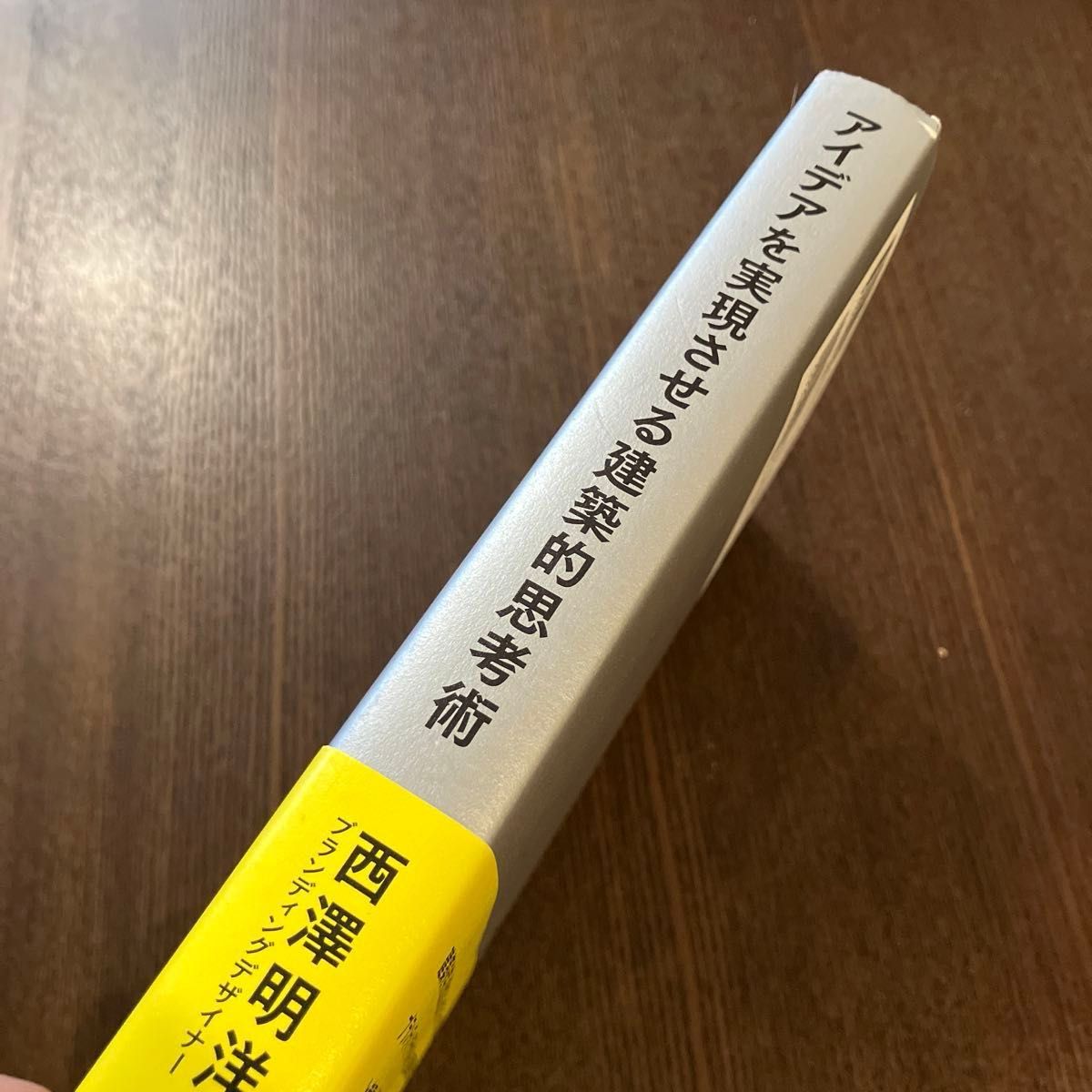 アイデアを実現させる建築的思考術　西澤明洋　ブランディング　隈研吾　山崎亮　太刀川英輔　 齋藤精一　ビジネス　デザイン　日経