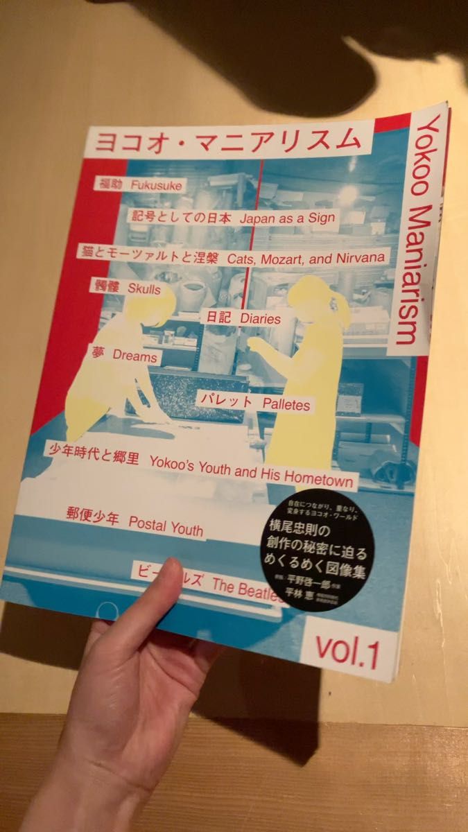 ヨコオマニアリスム　vol.1 横尾忠則　展覧会　図録　2016年　グラフィックデザイン　アート