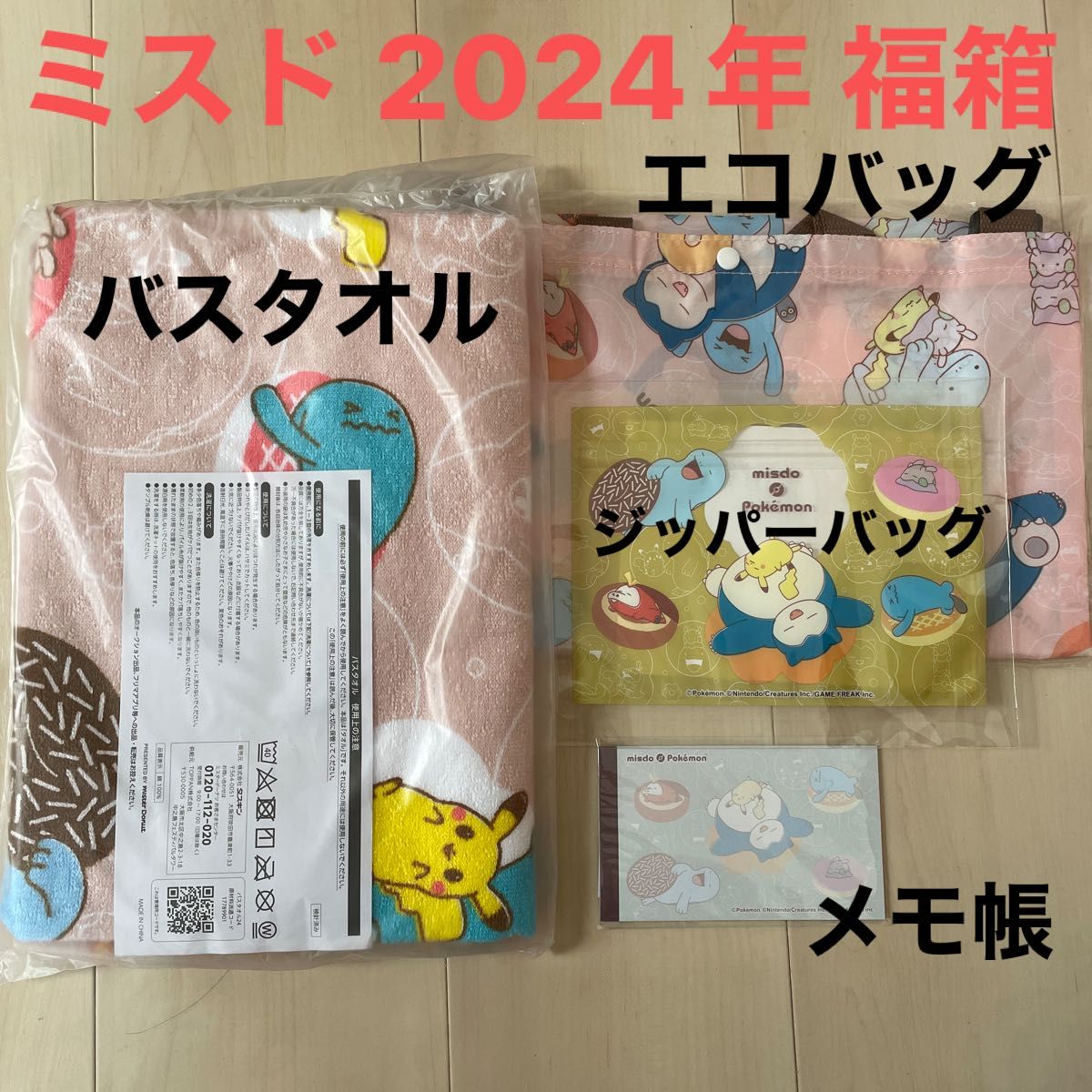 ミスタードーナツ2024 5900円 福箱 ポケモン 4点