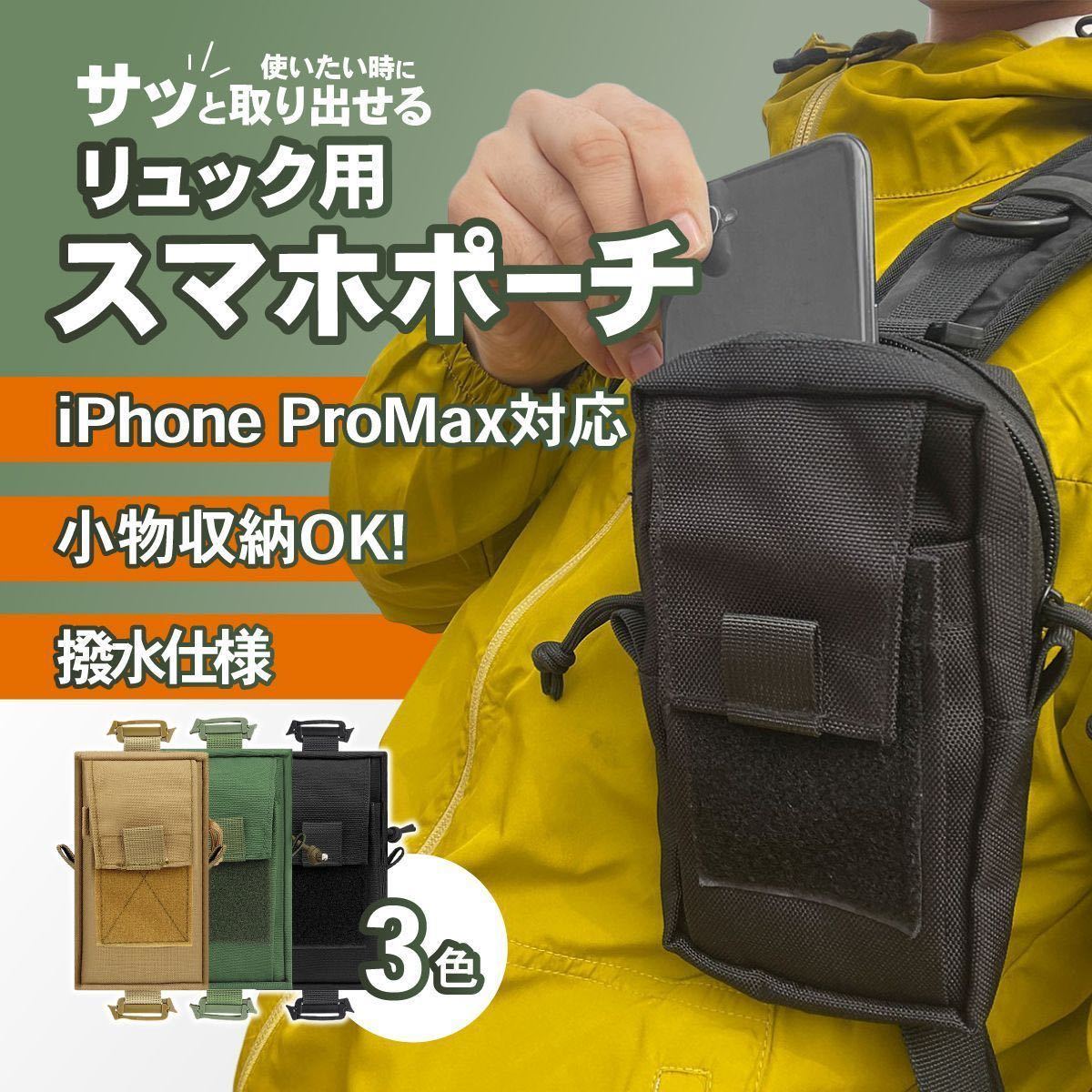 スマホポーチ 小物 収納 登山 アウトドア ザック リュック用 通学 通勤 登山用 スマホ ポーチ 撥水 ブラック 黒の画像1