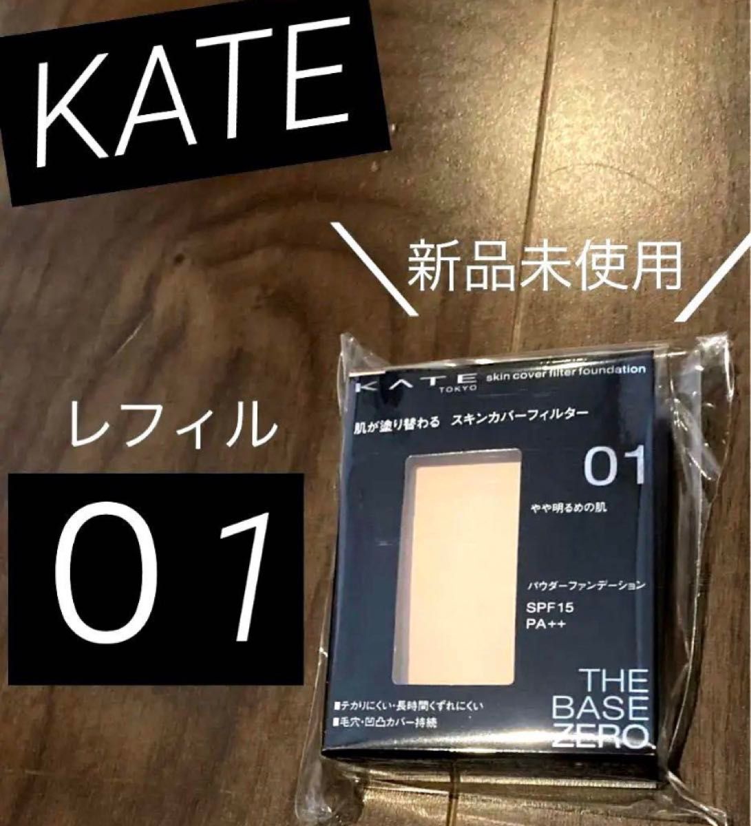 新品　KATE  ケイト スキンカバーフィルターファンデーション01