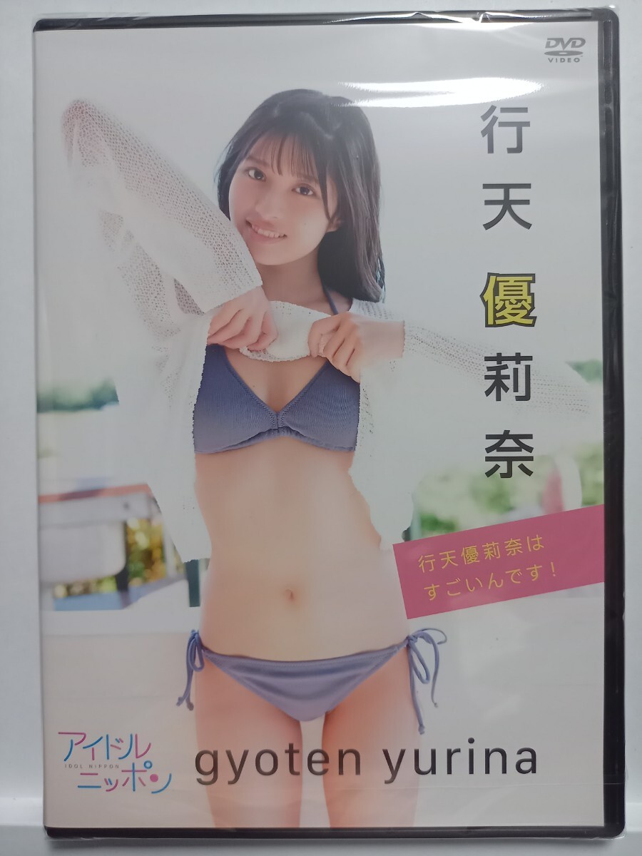 行天優莉奈「行天優莉奈はすごいんです！」の画像1